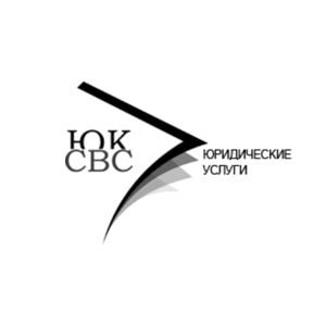 Юридическая компания Группа СВС Юридическая компания Группа СВС
