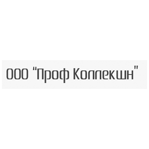 Проф коллекшн Проф коллекшн