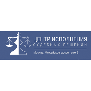 Центр исполнения судебных решений