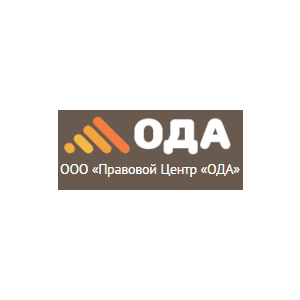 Правовой Центр ОДА Правовой Центр ОДА