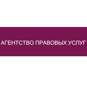 Агентство правовых услуг