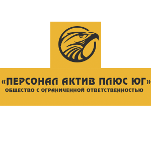 ПЕРСОНАЛ АКТИВ ПЛЮС ЮГ