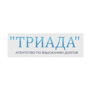 Агентство по взысканию долгов Триада Агентство по взысканию долгов Триада