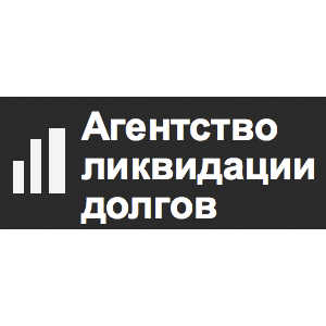 Агентство ликвидации долгов Агентство ликвидации долгов