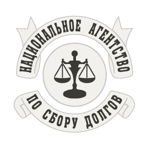 Национальное агентство по сбору долгов