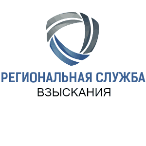 Региональная служба взыскания