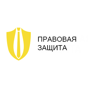 Правовая защита Правовая защита