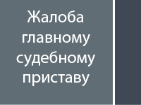 Жалоба главному судебному приставу
