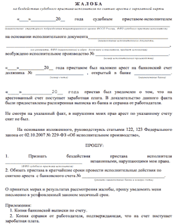 Образец жалобы на бездействие пристава