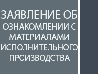 Заявление об ознакомлении с материалами исполнительного производства