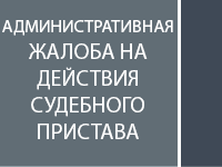 Административная жалоба на действия судебного пристава