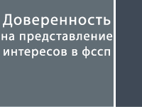 Доверенность на представлении интересов в ФССП