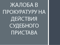Жалоба в прокуратуру на действия судебного пристава-исполнителя