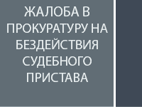 Жалоба в прокуратуру на бездействия судебного пристава-исполнителя