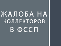 Жалоба на коллекторов в ФССП