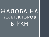 Жалоба на коллекторов в РосКомНадзор