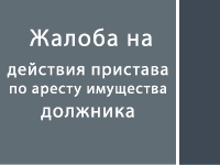 Жалоба на действия судебного пристава по аресту имущества должника