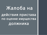Жалоба на постановления судебного пристава об оценке имущества должника