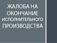 Жалоба на окончание исполнительного производства