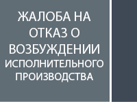 Жалоба на отказ в возбуждении исполнительного производства