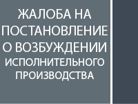 Жалоба на возбуждение исполнительного производства
