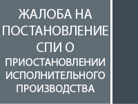 Жалоба на приостановление исполнительного производства