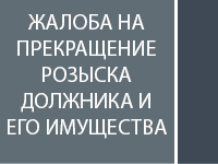 Жалоба на прекращение розыска должника