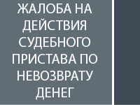 Жалоба на невозврат списанных денежных средств