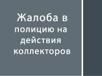 Жалоба на коллекторов в полицию