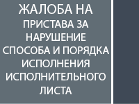 Жалоба на нарушение способа и порядка исполнении исполнительного производства