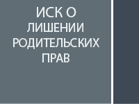 Иск о лишении родительских прав