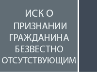 Иск о признании гражданина безвестно отсутствующим