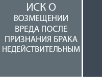 Иск о возмещении вреда после признания брака недействительным