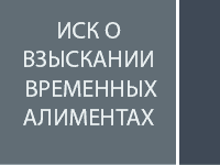 Иск о взыскании временных алиментов