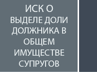 Иск о выделе доли должника в общем имуществе супругов