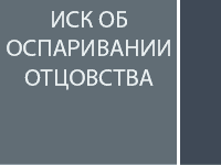 Иск об оспаривании отцовства
