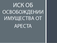 Иск об освобождении имущества от ареста