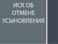 Иск об отмене усыновления