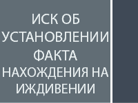 Иск об установлении факта нахождения на иждивении