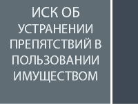 Иск об устранении препятствий в пользовании имуществом