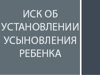 Иск об установлении усыновления ребенка