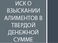 Иск о взыскании алиментов в твердой денежной сумме
