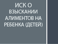 Иск о взыскании алиментов на ребенка (детей)