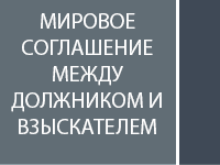 Мировое соглашение между должником и взыскателем