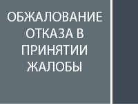 Обжалование отказа в удовлетворении жалобы
