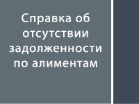 Справка об отсутствии задолженности по алиментам