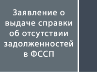 Справка об отсутствии задолженности в ФССП