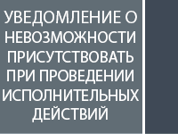 Заявление о невозможности присутствовать