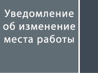Уведомление об изменении места работы