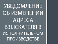 Уведомление об изменении адреса взыскателя